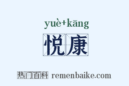 悦康是什么意思的图片